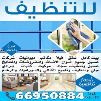 شركة تنظيف منازل الكويت - شركة تنظيف كنبات الكويت - شركة تنظيف منازل - شركة تنظيف شقق - شركة تنظيف بيوت رخيصة