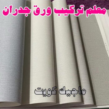 تركيب ورق جدران - صباغ ورق جدران - بالكويت 60057751 - ورق الجدران - اصباغ وورق جدران - ورق حائط - ورقة جدران - ورق الحائط - بديل الرخام
