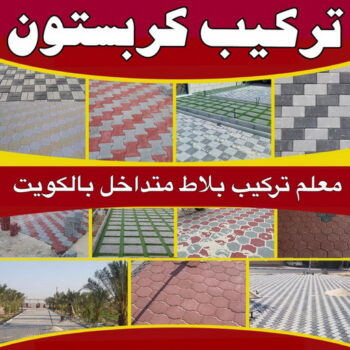 كربستون - مقاول كربستون - ابوعبدالرحمن 55758951 - بلاط متداخل -تركيب بلاط متداخل - مقاول بلاط - معلم بلاط - بلاط موزاييك - تركيب بلاط - تركيب كربستون - بلاط انترلوك - ارضيات انترلوك