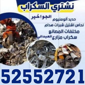 شراء سكراب - سكراب 52552721 - نشتري السكراب - نشتري سكراب - سكراب المنيوم - نشتري حديد سكراب - سكراب حديد - سكراب معادن - نشتري السكراب بالكويت