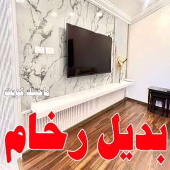 بديل الرخام - بديل رخام - بالكويت 60057751 - تركيب بديل الرخام - تركيب استيل - استيل بديل الرخام - استيل بديل رخام - اكريليك بديل الرخام - الواح بديل الرخام - ديكورات بديل الرخام