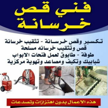 قص خرسانة - قص ليزر - قص خرسانات - ابوعبدالرحمن 55758951 - فتحات كور - قص خرسانة ليزر - قص كور - مقاول قص - قص ابواب - قص شبابيك - قص درج - قص خرسانة بالكويت