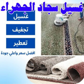 غسيل سجاد - غسيل سجاد الجهراء - المحترفون 50464050 - غسيل السجاد - غسيل سجاد رخيص - رقم غسيل سجاد - مصبغة غسيل سجاد - تنظيف سجاد - فني سجاد