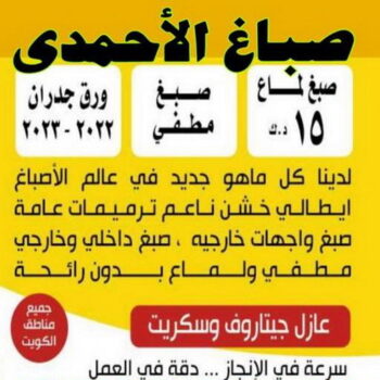 صباغ الاحمدي - بالكويت 60057751 - صباغ الفحيحيل - صباغ ابوحليفة - صباغ الفنطاس - صباغ العقيلة - صباغ الظهر - صباغ المقوع - صباغ المهبولة - صباغ الرقة - صباغ هدية - صباغ المنقف - صباغ الصباحية