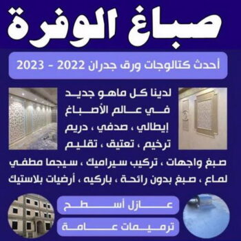 صباغ الوفرة - اصباغ الوفرة - بالكويت 60057751 - صباغ جابر العلي - صباغ صباح الأحمد - صباغ فهد الاحمد - صباغ الخيران - صباغ النويصب - صباغ الجليعة - صباغ الزور - صباغ بنيدر - صباغ الشعيبة - صباغ ميناء عبدالله - صباغ ضاحية علي صباح السالم - صباغ ام الهيمان