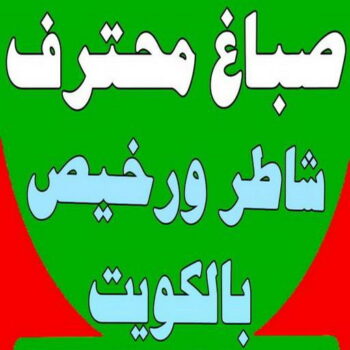 صباغ محترف - بالكويت 60057751 - صباغ محترف رخيص - صباغ محترف الكويت - رقم صباغ محترف - صباغ محترف شاطر - صباغ محترف بالكويت