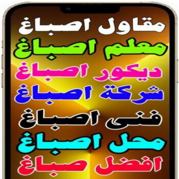 مقاول اصباغ - معلم اصباغ - بالكويت 60057751 - ديكور اصباغ - شركة اصباغ - محل اصباغ - فني اصباغ - افضل صباغ - مؤسسة اصباغ