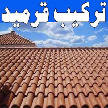 تركيب قرميد - مقاول قرميد - بالكويت 60057751 - معلم قرميد - قرميد كيربي - فني تركيب قرميد - معلم تركيب قرميد - مقاول تركيب قرميد - قرميد - قرميد الكويت