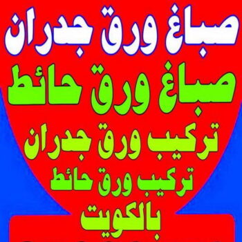صباغ ورق جدران - صباغ ورق حائط - بالكويت 60057751 - تركيب ورق جدران - تركيب ورق حائط - معلم ورق جدران - معلم ورق حائط - ورق جدران الكويت