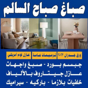 صباغ صباح السالم - اصباغ صباح السالم - بالكويت 60057751 - صباغ رخيص صباح السالم - رقم صباغ صباح السالم - صباغ صباح السالم بالكويت