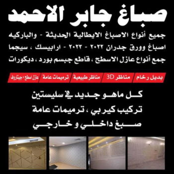 صباغ جابر الاحمد - اصباغ جابر الاحمد - بالكويت 60057751 - صباغ جابر الاحمد بالكويت - صباغ في جابر الاحمد -صباغ مدينة جابر الاحمد