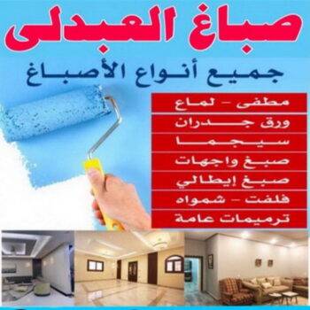 صباغ العبدلي - اصباغ العبدلي - بالكويت 60057751 - صباغ العبدلي رخيص - صباغ العبدلي شاطر - رقم صباغ العبدلي - صباغ العبدلي الكويت - صباغ مزارع العبدلي - صباغ منازل العبدلي