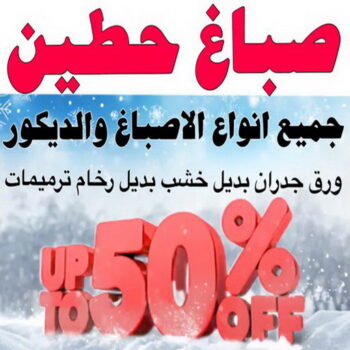 صباغ حطين - اصباغ حطين - بالكويت 60057751 - صباغ حطين الكويت - رقم صباغ حطين - صباغ في حطين - صباغين حطين - صباغ حطين رخيص - صباغ حطين شاطر