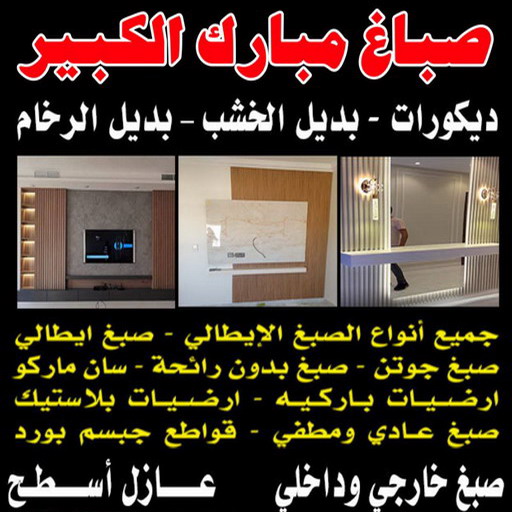 صباغ مبارك الكبير - اصباغ مبارك الكبير - بالكويت 60057751 - صباغ صباح السالم - صباغ المسيلة - صباغ المسايل - صباغ العدان - صباغ القرين - صباغ القصور - صباغ ابوفطيرة - صباغ الفنيطيس - صباغ ابو الحصاني - صباغ صبحان 1 صباغ مبارك الكبير - اصباغ مبارك الكبير - بالكويت 60057751 - صباغ صباح السالم - صباغ المسيلة - صباغ المسايل - صباغ العدان - صباغ القرين - صباغ القصور - صباغ ابوفطيرة - صباغ الفنيطيس - صباغ ابو الحصاني - صباغ صبحان