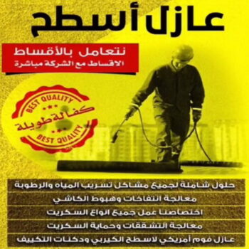 عازل اسطح - عازل جيتاروف - ابوعبدالرحمن 55758951 - عزل اسطح - عوازل اسطح - عازل اسطح حراري - عازل اسطح فوم - عازل - عازل حراري - عازل مائي - شركة عازل - عازل اسطح جيتاروف
