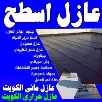 عازل - عازل اسطح -📞الفرعون 97115356 - عازل جيتاروف - عازل اسطح جيتاروف - عزل اسطح - مقاول عازل - شركة عازل - عوازل - عازل فوم - عازل امريكي - عازل مائي