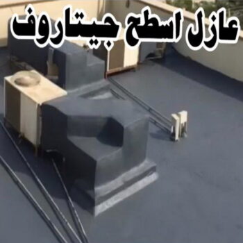 عازل اسطح - عازل اسطح جيتاروف - ابوعبدالرحمن 55758951 - عازل جيتاروف - عزل اسطح - عوازل اسطح - عازل اسطح حرارى - عازل اسطح فوم - عازل - عازل مائى - شركة عازل