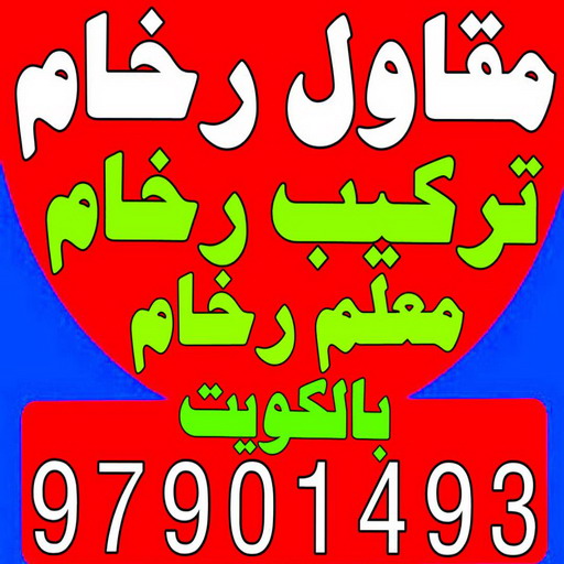 مقاول رخام - مقاول رخام الكويت - ابومحمد 97901493 - فني تركيب رخام - معلم رخام باكستاني - مقاول تركيب رخام - معلم رخام - تركيب رخام - فني رخام - تركيب رخام الكويت 1 مقاول رخام - مقاول رخام الكويت - ابومحمد 97901493 - فني تركيب رخام - معلم رخام باكستاني - مقاول تركيب رخام - معلم رخام - تركيب رخام - فني رخام - تركيب رخام الكويت