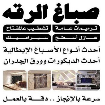 صباغ الرقه - اصباغ الرقه - بالكويت 60057751 - صباغ بالرقه - صباغ في الرقه - صباغين الرقه - صباغ الرقه شاطر - صباغ الرقه رخيص - صباغ الرقه الكويت