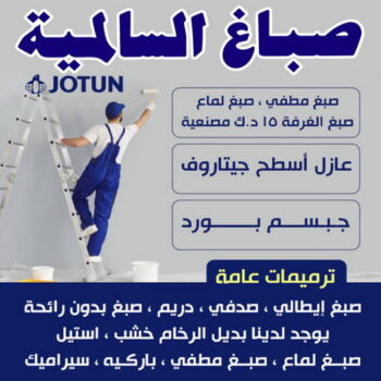 صباغ السالمية - اصباغ السالمية - بالكويت 60057751 - صباغ السالمية بالكويت - صباغ في السالمية - رقم صباغ السالمية - صباغ بالسالمية - صباغين السالمية