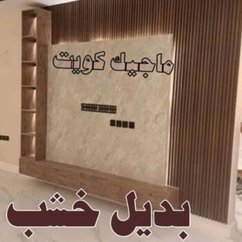 استيل بديل خشب - بالكويت 60057751 - صباغ رخيص - رقم صباغ رخيص - اصباغ - رقم صباغ - صباغ شاطر - صباغ خشب - اصباغ جوتن - اصباغ الكويت - صباغين - صباغ الكويت
