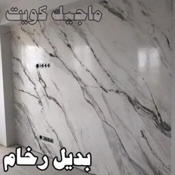 بديل رخام - بالكويت 60057751 - صباغ رخيص - رقم صباغ رخيص - اصباغ - رقم صباغ - صباغ شاطر - صباغ خشب - اصباغ جوتن - اصباغ الكويت - صباغين - صباغ الكويت