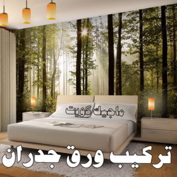 صباغ ورق جدران - بالكويت 60057751 - صباغ رخيص - رقم صباغ رخيص - اصباغ - رقم صباغ - صباغ شاطر - صباغ خشب - اصباغ جوتن - اصباغ الكويت - صباغين - صباغ الكويت