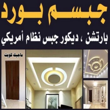 تركيب جبس بورد - بالكويت 60057751 - صباغ رخيص - رقم صباغ رخيص - اصباغ - رقم صباغ - صباغ شاطر - صباغ خشب - اصباغ جوتن - اصباغ الكويت - صباغين - صباغ الكويت