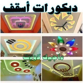 جبس بورد اسقف - بالكويت 60057751 - صباغ رخيص - رقم صباغ رخيص - اصباغ - رقم صباغ - صباغ شاطر - صباغ خشب - اصباغ جوتن - اصباغ الكويت - صباغين - صباغ الكويت