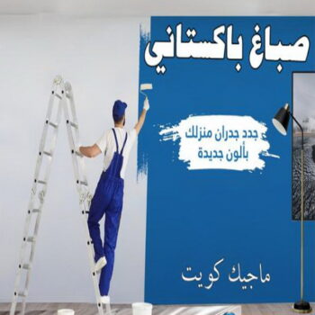 صباغ باكستاني - رقم صباغ باكستاني - صباغ باكستاني رخيص - صباغ باكستاني شاطر - صباغ باكستاني الكويت - صباغ - بالكويت 60057751