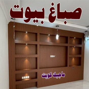 صباغ ابوفطيرة - اصباغ ابوفطيرة - بالكويت 60057751 - صباغ ابوفطيرة شاطر - صباغ ابوفطيرة رخيص - صباغ ابوفطيرة الكويت - رقم صباغ ابوفطيرة
