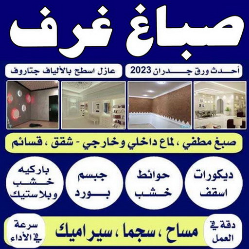 صباغ غرف - صباغ غرف نوم - بالكويت 60057751 - رقم صباغ غرف - اصباغ غرف - صباغ غرف الكويت - صباغ غرف رخيص - صباغ غرف شاطر 1 صباغ غرف - صباغ غرف نوم - بالكويت 60057751 - رقم صباغ غرف - اصباغ غرف - صباغ غرف الكويت - صباغ غرف رخيص - صباغ غرف شاطر
