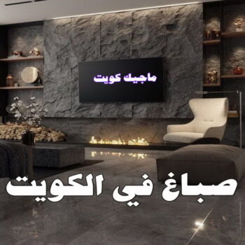 شركة اصباغ - شركة ديكور - بالكويت 60057751 - ديكور - معلم ديكور - جبس بورد - معلم جبس بورد - ديكورات جبس - ديكور جبس بالكويت - فني باركيه - فني ارضيات بلاستيك