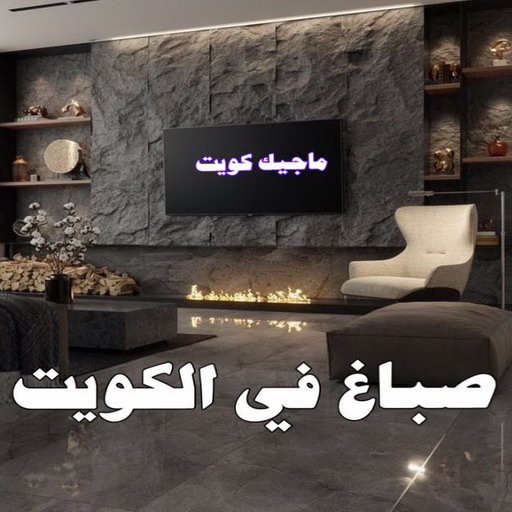 شركة اصباغ - شركة ديكور - بالكويت 60057751 - ديكور - معلم ديكور - جبس بورد - معلم جبس بورد - ديكورات جبس - ديكور جبس بالكويت - فني باركيه - فني ارضيات بلاستيك