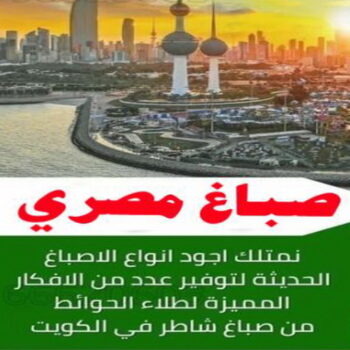 صباغ الفنيطيس - اصباغ الفنيطيس - بالكويت 60057751 - رقم صباغ الفنيطيس - اصباغ الفنيطيس رخيص - صباغ الفنيطيس الكويت - صباغ بالفنيطيس - صباغ