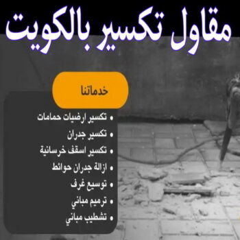 معلم تكسير - مقاول تكسير - ابوعبدالرحمن 55758951 - مقاول تكسير الكويت - رقم مقاول تكسير - فتح درايش - فتح ابواب - تكسير حمام - تكسير مطبخ