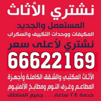 - ابوجاسم 66622169 - نشترى الاثاث المستعمل - شراء اثاث مستعمل - شراء الاثاث - شراء الاثاث المستعمل - شراء مستعمل - يشترون اثاث مستعمل - شراء عفش مستعمل - نشتري الاثاث