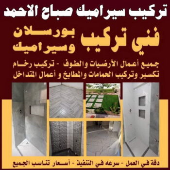 تركيب سيراميك صباح الاحمد - بالكويت 60057751 - معلم تركيب سيراميك صباح الاحمد - مقاول تركيب سيراميك صباح الاحمد - فني تركيب سيراميك صباح الاحمد