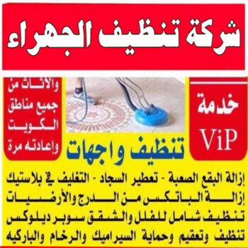 تنظيف شقق الجهراء - شركة تنظيف شقق - بالكويت 56610883 - شركة تنظيف - شركة تنظيف منازل - تنظيف منازل - شركة تنظيف بالكويت - شركات تنظيف