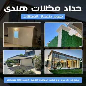 حداد - بالكويت 55848389 - حداد مظلات - حداد الكويت - رقم حداد - حداد مظلات رخيص - حداد هندي - حداد ايراني - حداد بالكويت - مظلات خام - مظلات سيارات - مظلات حدائق