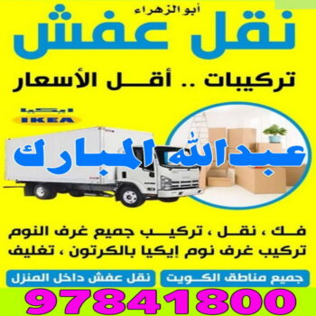 نقل عفش عبدالله المبارك - شركة نقل عفش عبدالله المبارك - بالكويت 97841800 - رقم نقل عفش عبدالله المبارك - نقل اثاث عبدالله المبارك - ونيت عبدالله المبارك - هاف لوري عبدالله المبارك
