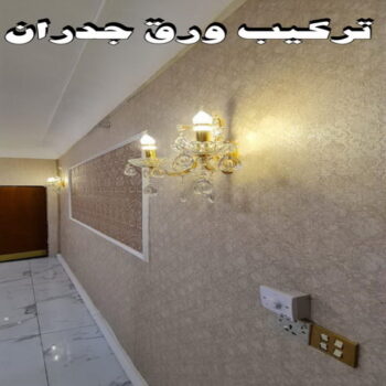 ورق حائط - تركيب ورق حائط - بالكويت 60057751 - معلم ورق حائط - ورق حائط الكويت - ورق حائط الجهراء - ورق حائط الفروانية - ورق حائط رخيص