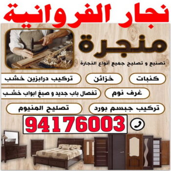 نجار الفروانية - نجارين الفروانية - بالكويت 94176003 - رقم نجار الفروانية - نجار الفروانية الكويت - نجار الفروانية شاطر - نجار الفروانية رخيص - نجار بالفروانية