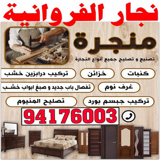 نجار الفروانية - نجارين الفروانية - بالكويت 94176003 - رقم نجار الفروانية - نجار الفروانية الكويت - نجار الفروانية شاطر - نجار الفروانية رخيص - نجار بالفروانية