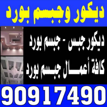 جبس - جبس بورد - جبسم بورد - ارشد 90917490 - معلم جبس - معلم جبسم بورد - ديكور جبس - ديكورات جبس - جبسون بورد - ديكور - جبس بورد باكستاني