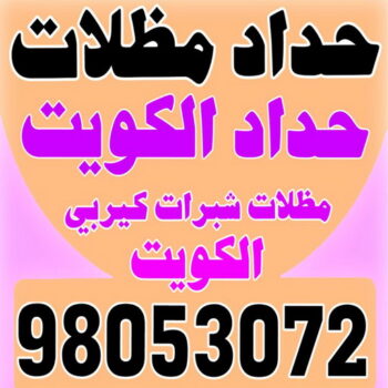 حداد - بالكويت 98053072 - حداد مظلات - حداد الكويت - رقم حداد - حداد مظلات رخيص - حداد هندي - حداد ايراني - حداد بالكويت - مظلات خام - مظلات سيارات - مظلات حدائق