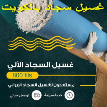 غسيل سجاد رخيص - شركة المحترفون 50464050 - غسيل سجاد بالكويت - تنظيف السجاد - غسيل السجاد - غسيل سجاد الفروانية - غسيل سجاد الجهراء - غسيل السجاد في الكويت