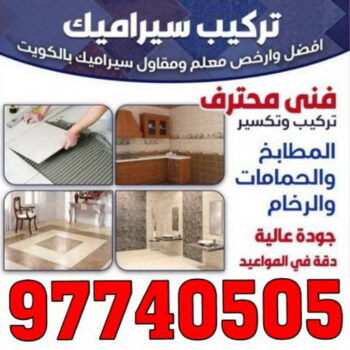 فني سيراميك - الكويت 97740505 - رقم فني سيراميك - فني سيراميك الكويت - فني سيراميك رخيص - فني سيراميك الجهراء - فني سيراميك شاطر - فني رخام