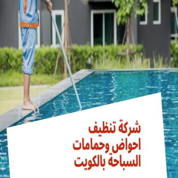 صيانة حمامات سباحة - تنظيف حمامات سباحة - المحترفون 56610883 - صيانة مسابح - تنظيف مسابح - صيانة حمام سباحة - تنظيف حمام سباحة - حمامات سباحة - احواض سباحة