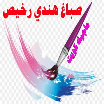 صباغ هندي - صباغ هندي الكويت - بالكويت 60057751 - صباغ هندي الجهراء - صباغ هندي الفروانية - رقم صباغ هندي - صباغ هندي رخيص - صباغ هندي شاطر